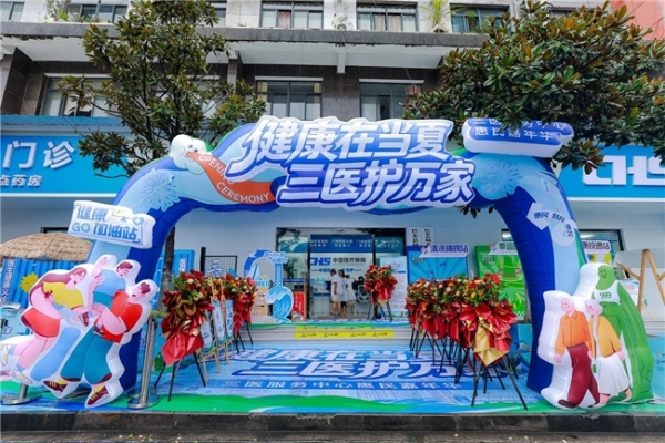三医惠民嘉年华巴东站温情收官 三医协同深耕基层健康服务 