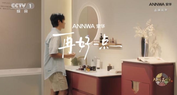 当浴室拥有治愈力，安华卫浴携全场景年轻态卫浴空间亮相央视 