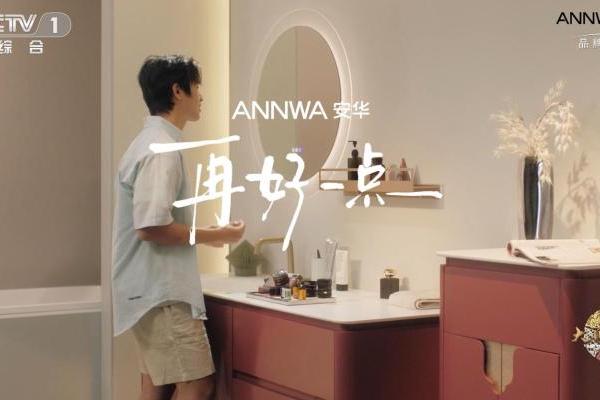 安华卫浴×CCTV《大国品牌》：一场卫浴行业的“品质革命”启幕 