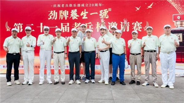 “挥杆叙初心 养生伴同行” 第二十一届老兵杯高尔夫邀请赛圆满举办 劲牌养生一号助力退役军人文化交流活动 