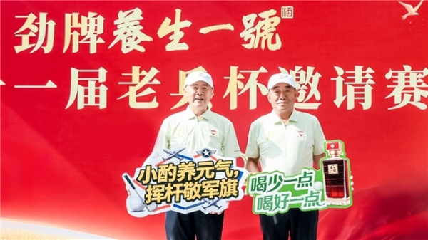 “挥杆叙初心 养生伴同行” 第二十一届老兵杯高尔夫邀请赛圆满举办 劲牌养生一号助力退役军人文化交流活动 