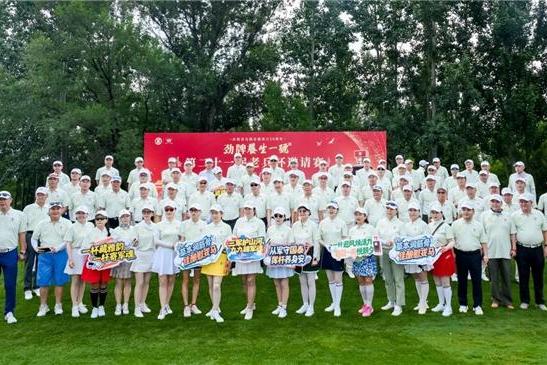 “挥杆叙初心 养生伴同行” 第二十一届老兵杯高尔夫邀请赛圆满举办 劲牌养生一号助力退役军人文化交流活动 
