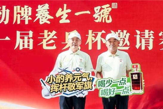 “挥杆叙初心 养生伴同行” 第二十一届老兵杯高尔夫邀请赛圆满举办 劲牌养生一号助力退役军人文化交流活动 