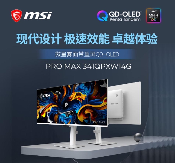当雾面遇上QD-OLED，微星PRO MAX 341QPXW14G显示器 设计师的终极带鱼屏 