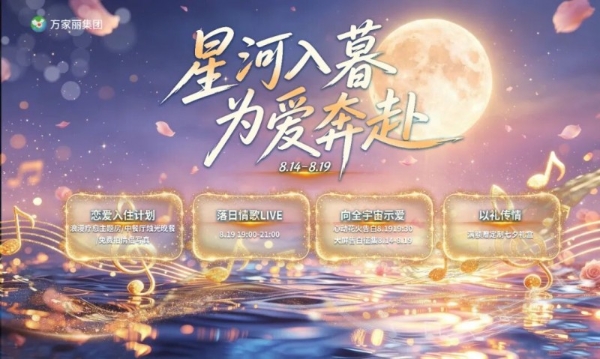 长沙七夕浪漫指南！万家丽以文化为媒，解锁沉浸式约会新体验 