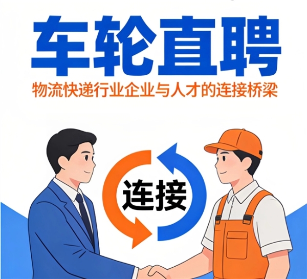 破局！车轮直聘打通物流招工堵点 