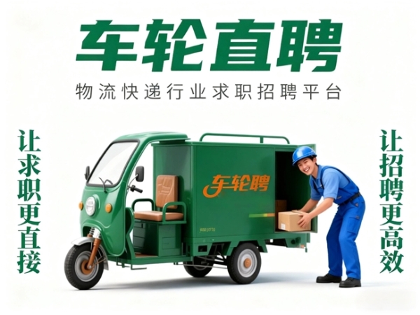 破局！车轮直聘打通物流招工堵点 