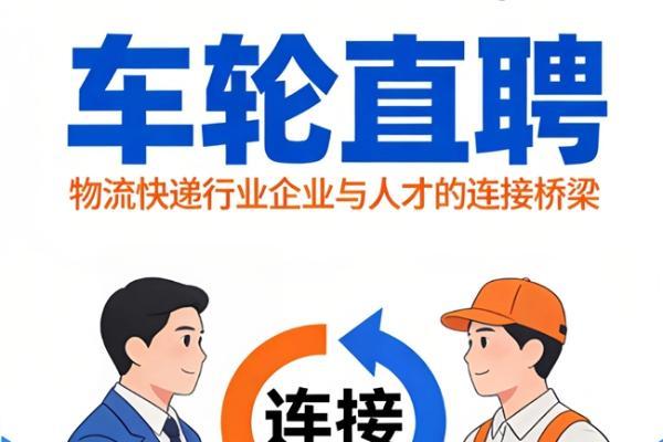 破局！车轮直聘打通物流招工堵点 