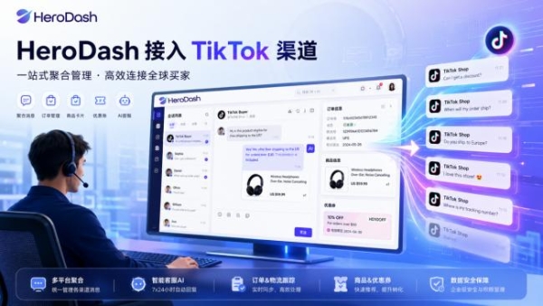 HeroDash打通TikTok Shop渠道 | 不切后台，也能高效服务每一位买家 