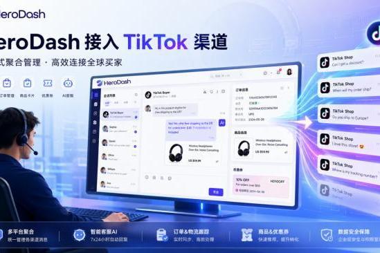 HeroDash打通TikTok Shop渠道 | 不切后台，也能高效服务每一位买家 