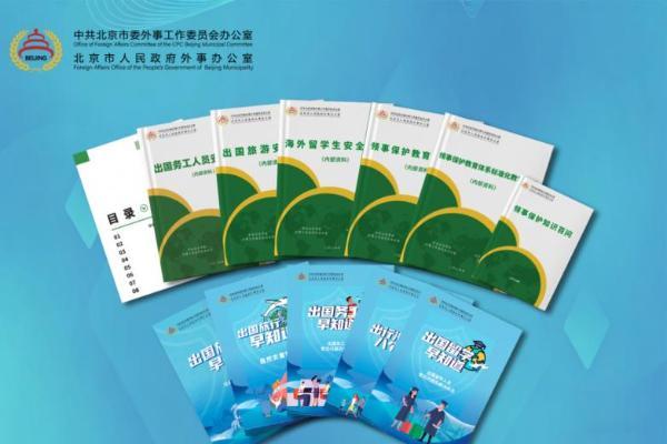 出国有问 领保有答 ——市外办开展全民国家安全教育日领保宣教系列活动 