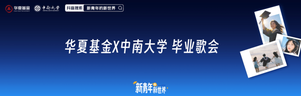 毕业不设限，奔赴新世界！「新青年的新世界」为毕业生打造新世界开场专属仪式 