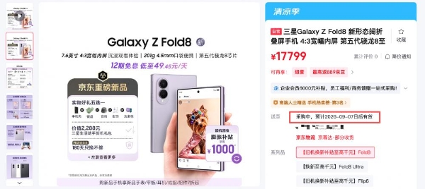 三星Galaxy Z Fold8预约爆单 多平台订单已排到9月发货 