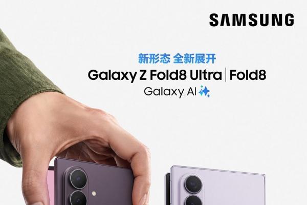 三星Galaxy Z Fold8预约爆单 多平台订单已排到9月发货 