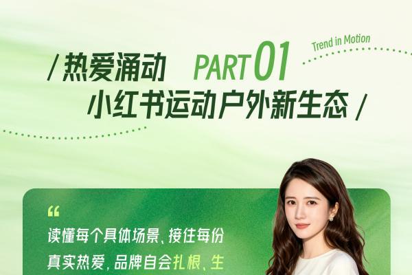 秋上新 | 2026小红书商业运动户外行业私享会 