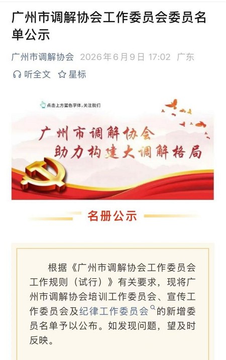 广东广播电视台家庭教育基地盘古树 创始人受邀担任广州市调解协会工作委员会委员，赋能调解惠民生 