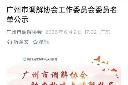 广东广播电视台家庭教育基地盘古树 创始人受邀担任广州市调解协会工作委员会委员，赋能调解惠民生 