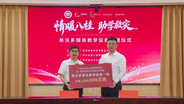 视源股份向广西受灾学校捐赠教学设备，保障秋季如期开学 