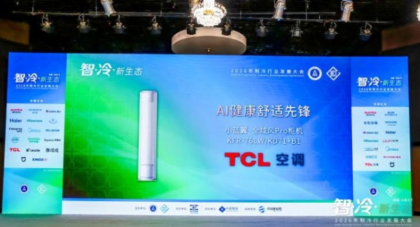 2026年制冷行业发展大会召开 TCL小蓝翼·全域风Pro荣获AI健康舒适先锋  