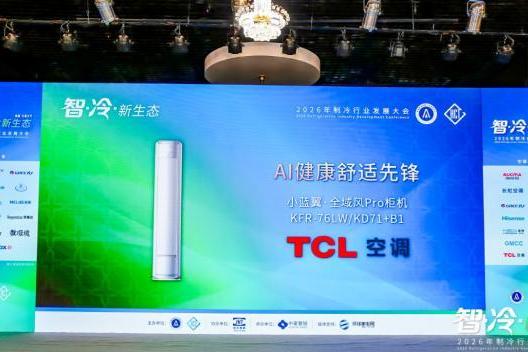 2026年制冷行业发展大会召开 TCL小蓝翼·全域风Pro荣获AI健康舒适先锋  