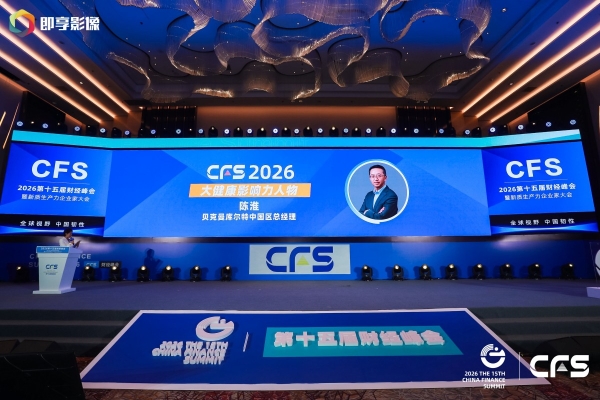 贝克曼库尔特连续三年荣获中国财经峰会三项大奖