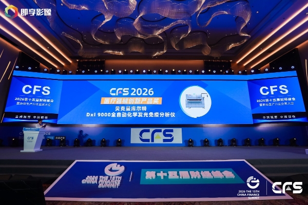 贝克曼库尔特连续三年荣获中国财经峰会三项大奖