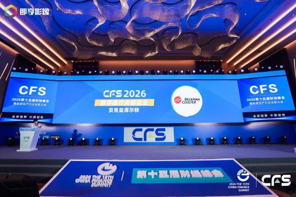 贝克曼库尔特连续三年荣获中国财经峰会三项大奖