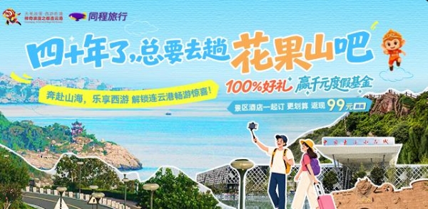 大圣故里发福利！四十年了，是时候去花果山看看啦！