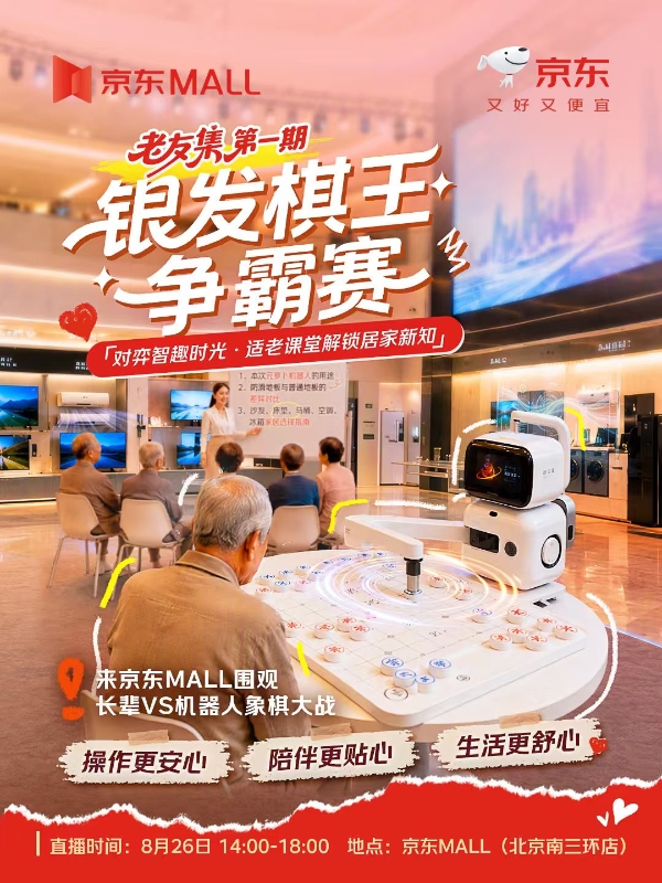 京东推出“老友集”主题直播 落地京东MALL带来沉浸式适老消费新体验 