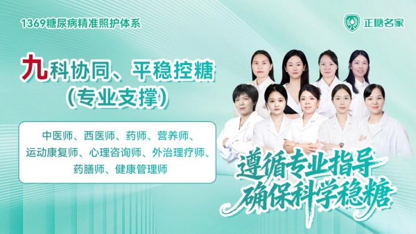 正糖名家发布1369管理体系 破题糖尿病"终身管理"困局 