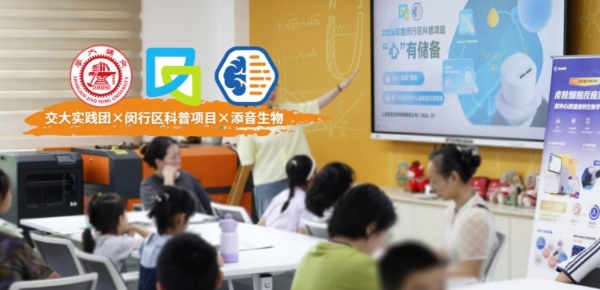 2026上海闵行科普项目：交大实践团联合添音生物开展青少年心理健康与NSR技术科普 