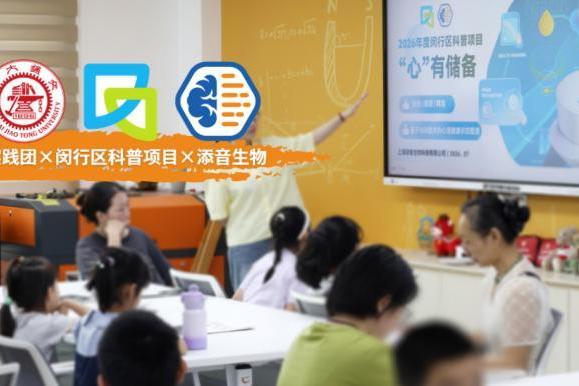 2026上海闵行科普项目：交大实践团联合添音生物开展青少年心理健康与NSR技术科普 