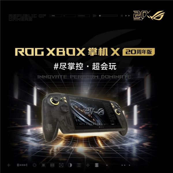升级7.4英寸OLED星云原画屏 ROG XBOX 掌机 X 20周年版正式发布 