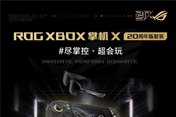 升级7.4英寸OLED星云原画屏 ROG XBOX 掌机 X 20周年版正式发布 
