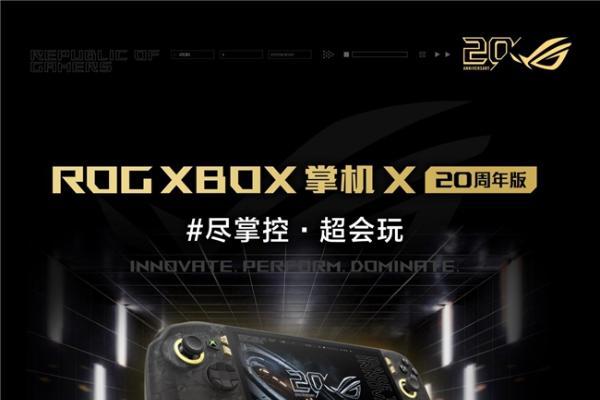 升级7.4英寸OLED星云原画屏 ROG XBOX 掌机 X 20周年版正式发布 