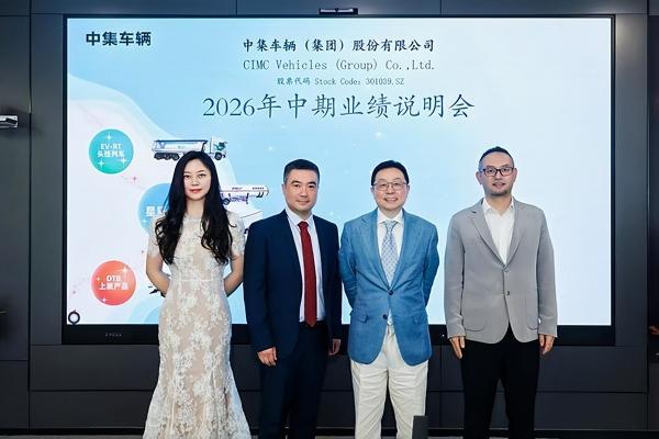 中集车辆2026年上半年营收稳健增长 星辰计划启航显韧性 