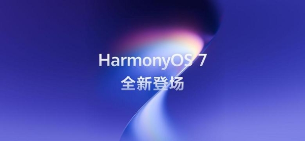 18家生态伙伴集体站台，鸿蒙生态迈入新阶段 