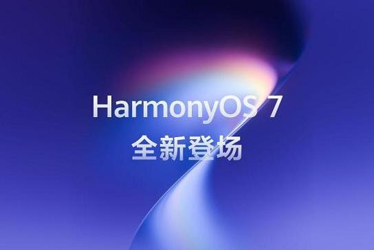 18家生态伙伴集体站台，鸿蒙生态迈入新阶段 