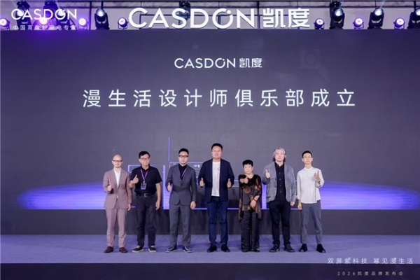 硬核为基，人文为光：从凯度 2026 发布会看家电科技的温度边界 