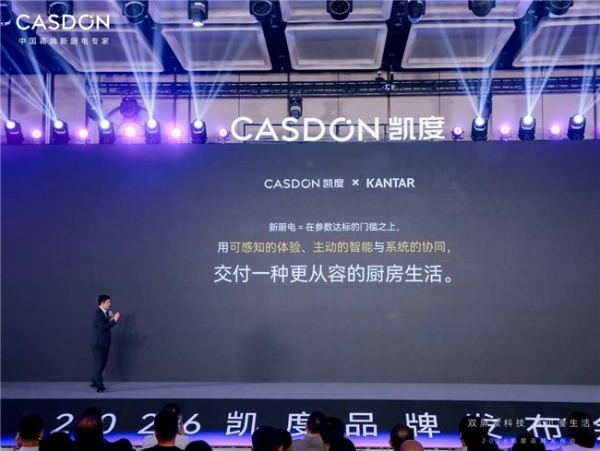 硬核为基，人文为光：从凯度 2026 发布会看家电科技的温度边界 