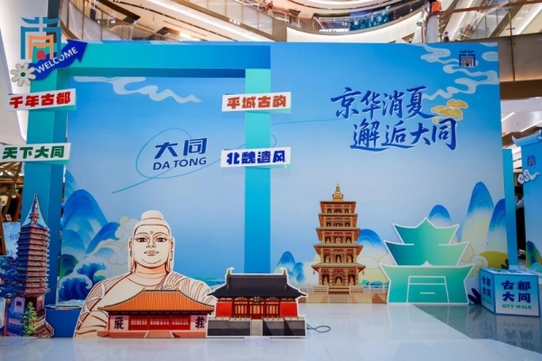 “京华消夏 邂逅大同”大同文旅北京推介会举行 诚邀首都市民赴一场清凉古都之约 