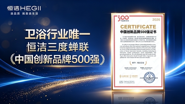 三度入围中国创新品牌500强，恒洁以长期创新力夯实品质生活根基 