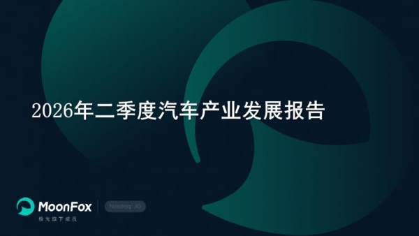 极光月狐发布 | 2026年二季度汽车产业发展报告 