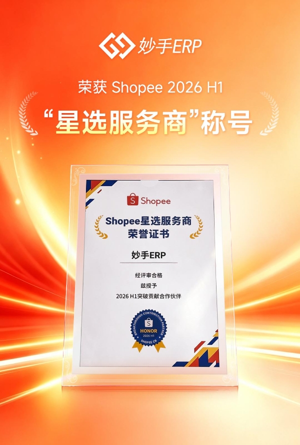 喜讯！妙手ERP实力斩获Shopee 2026 H1“星选服务商”称号