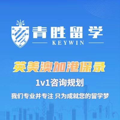 聚焦全球顶尖学府，青胜留学全方位升级留学名校申请服务