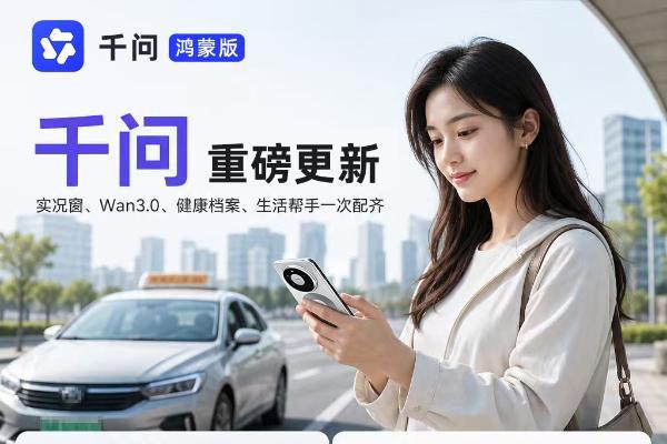 鸿蒙版千问重磅更新：实况窗、Wan3.0、健康档案、生活帮手一次配齐