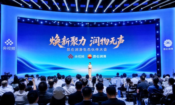 昆仑润滑生态大会：解锁润滑行业协同发展新路径