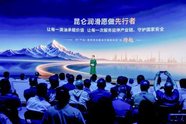 昆仑润滑生态大会：解锁润滑行业协同发展新路径