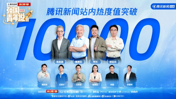 腾讯新闻《强国青年说》第五季圆满收官：国之重器 因青春而澎湃