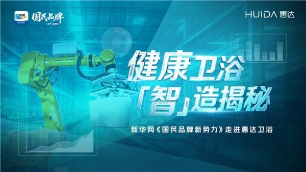 新华网《国民品牌新势力》走进惠达卫浴  818全网直播上线